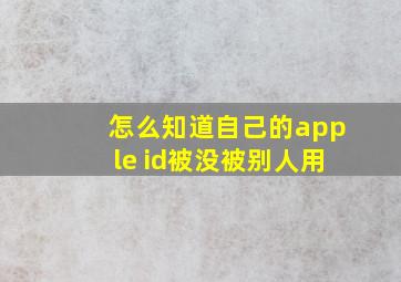 怎么知道自己的apple id被没被别人用